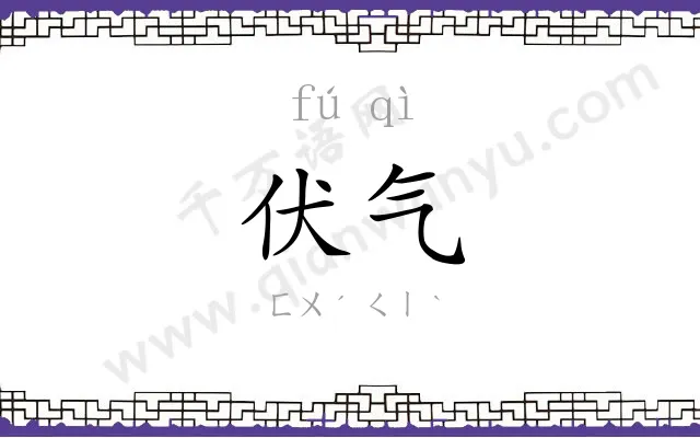 伏气