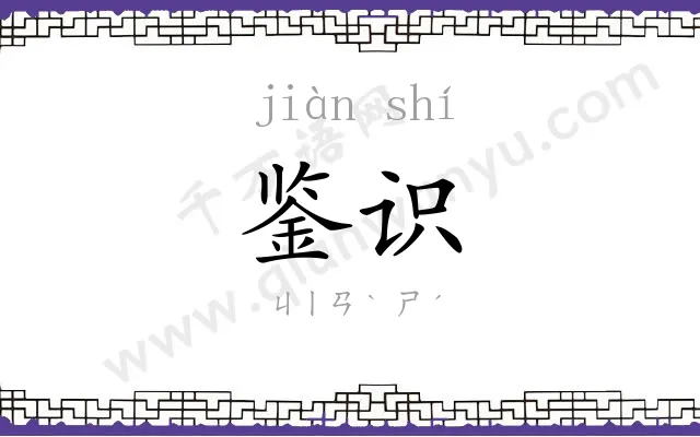 鉴识