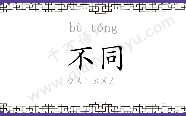 不同