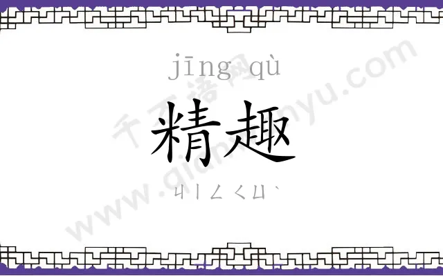 精趣