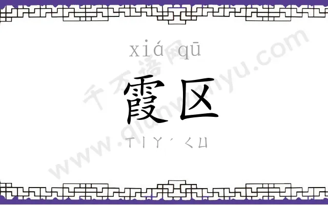霞区