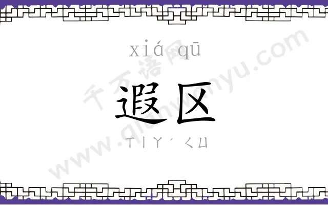 遐区