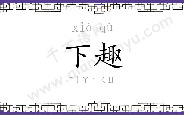 下趣