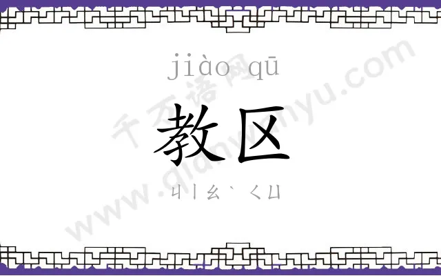 教区