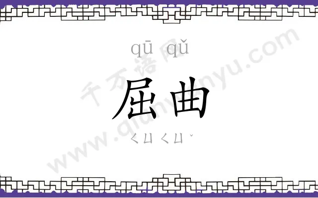 屈曲