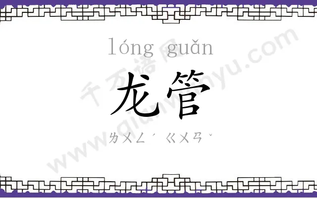 龙管