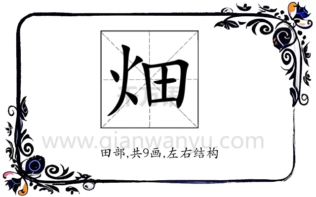 畑