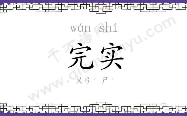 完实