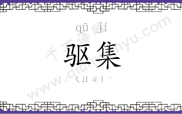 驱集