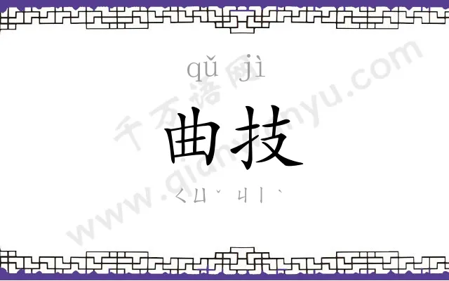 曲技