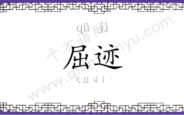 屈迹