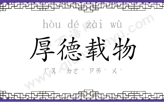厚德载物