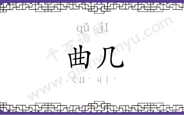 曲几