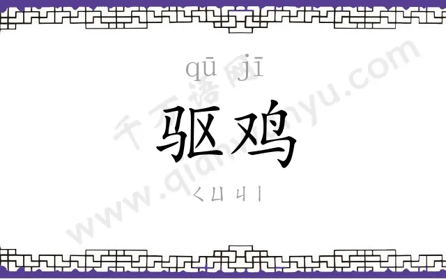 驱鸡