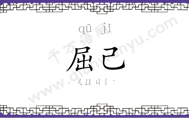 屈己
