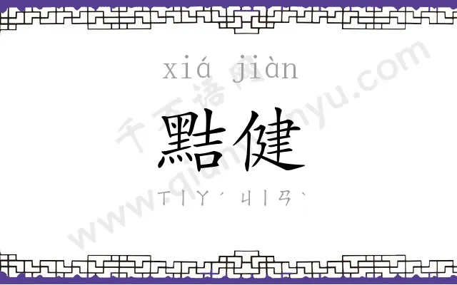 黠健