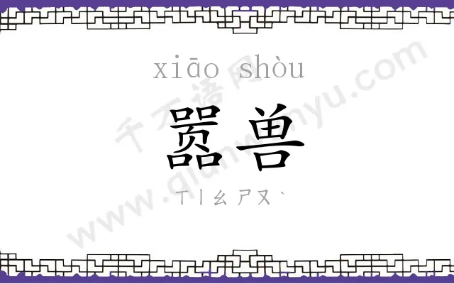 嚣兽
