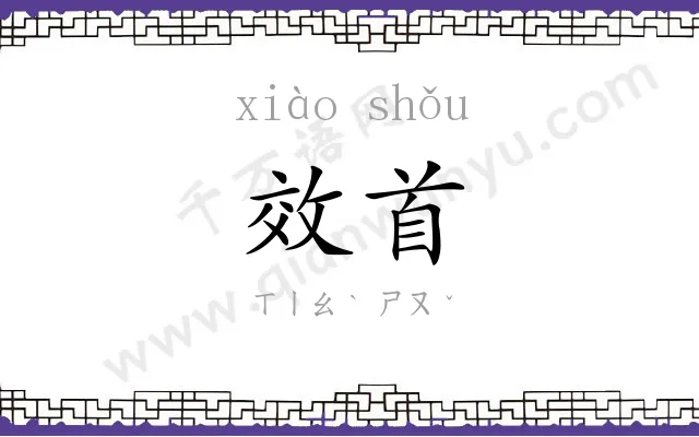 效首