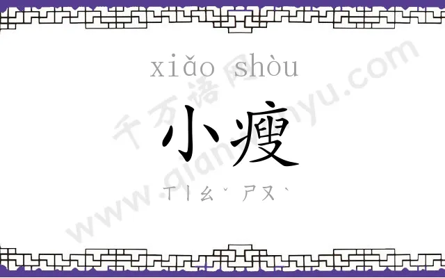 小瘦