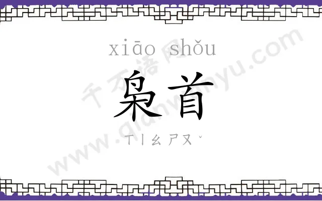 枭首