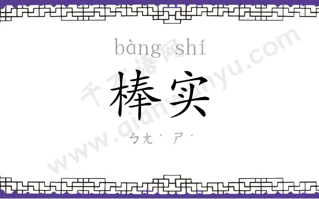 棒实