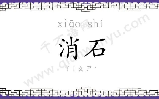 消石