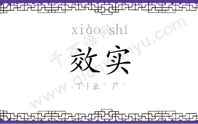 效实