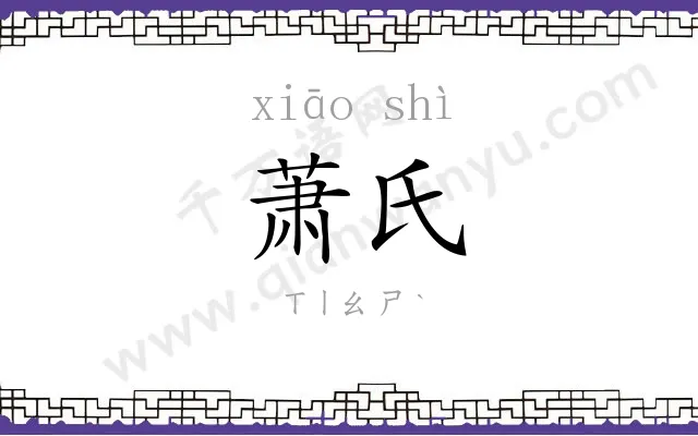 萧氏