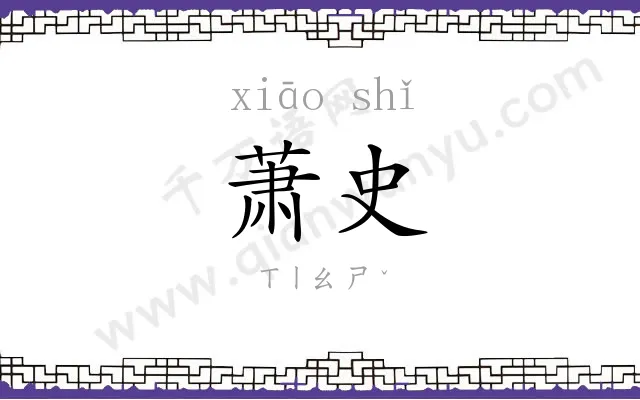 萧史