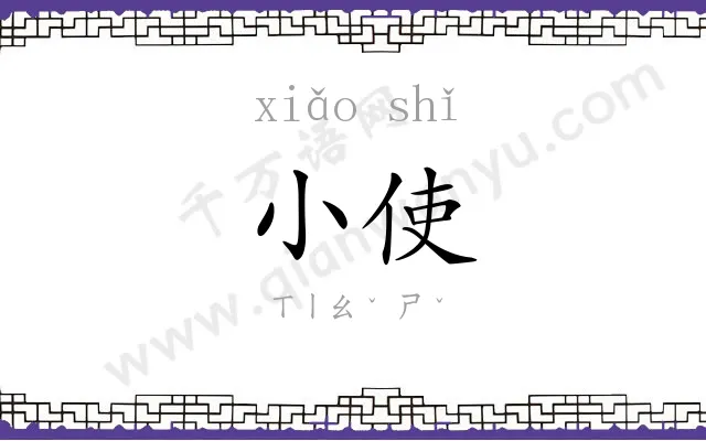 小使