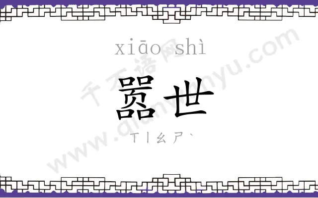 嚣世