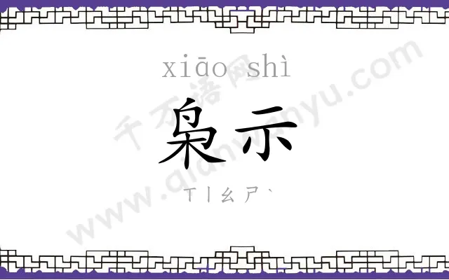 枭示