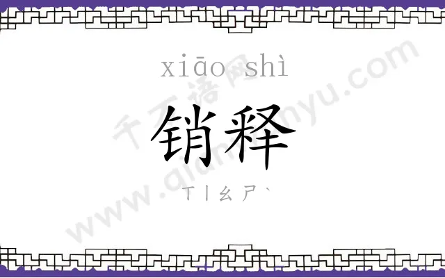 销释