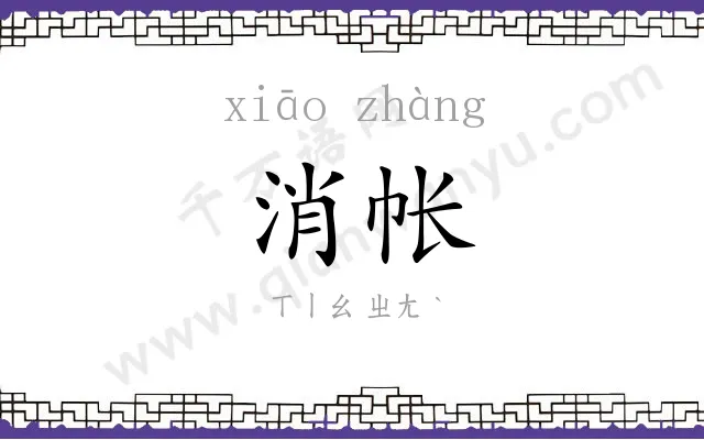 消帐