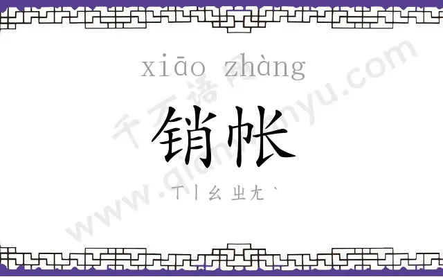 销帐