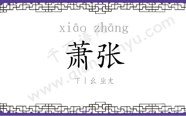 萧张