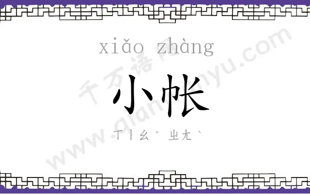 小帐