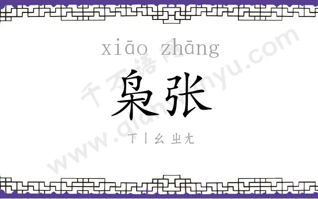 枭张