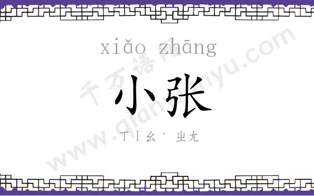 小张