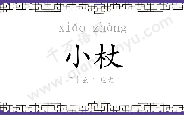 小杖