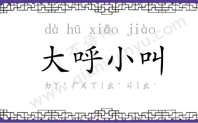 大呼小叫