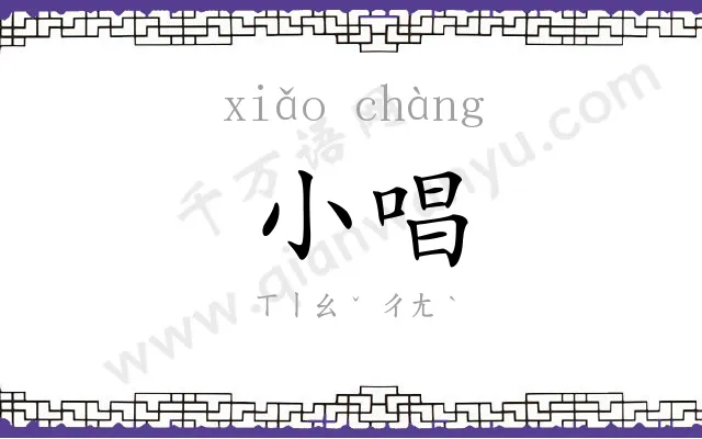 小唱