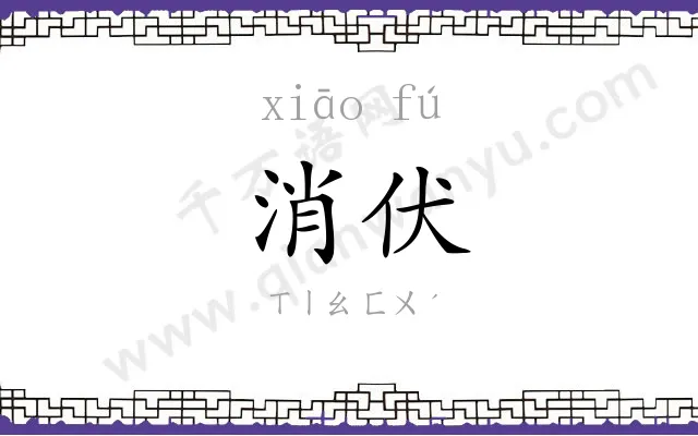 消伏