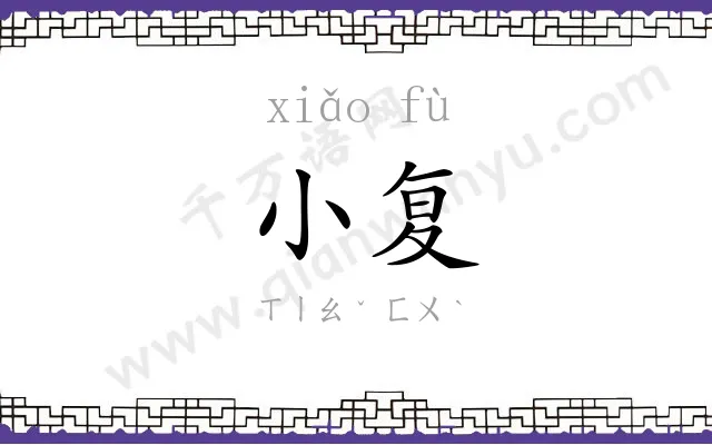 小复
