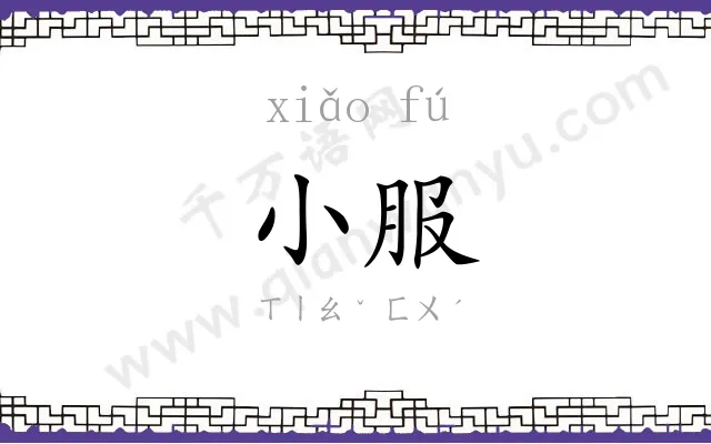 小服
