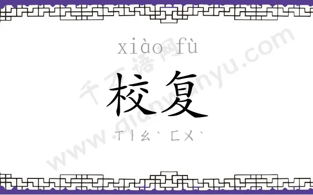 校复
