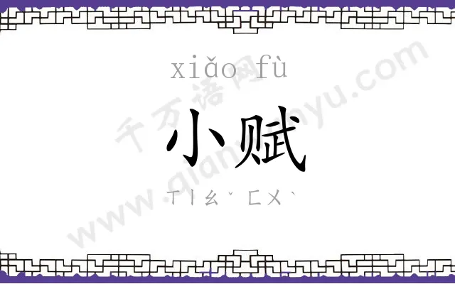 小赋
