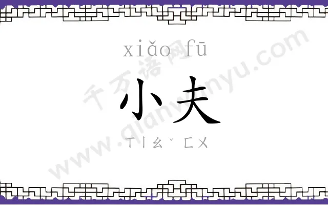 小夫