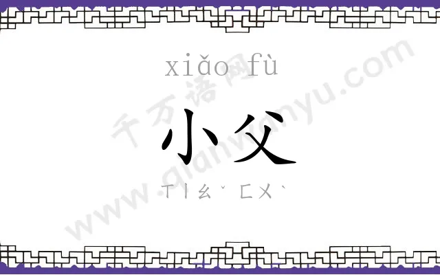 小父