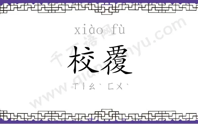 校覆
